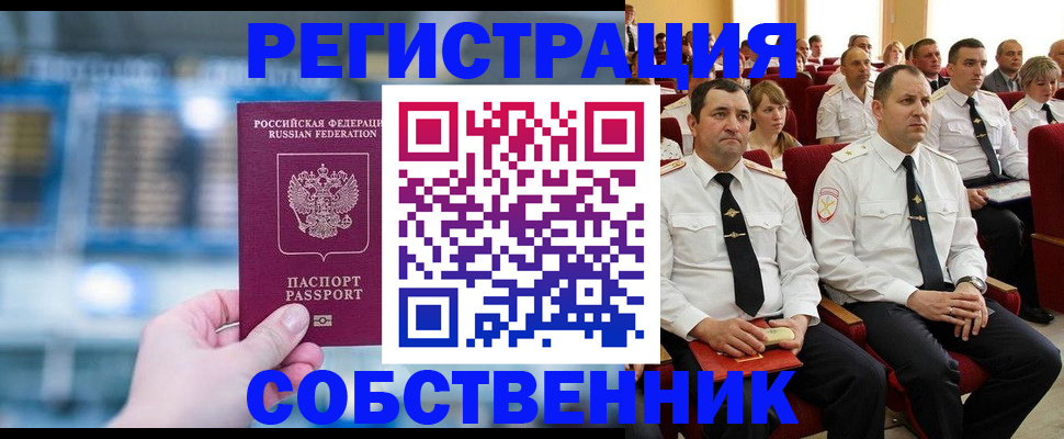 прописка от собственника в Ейске