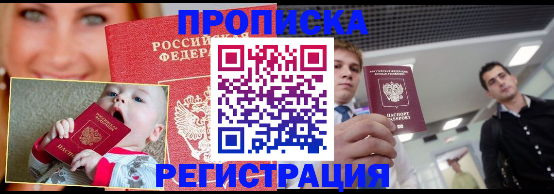 прописка штамп в Ейске