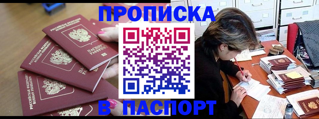 прописка штамп в Ейске